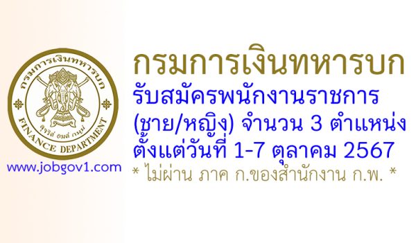 กรมการเงินทหารบก รับสมัครพนักงานราชการ (ชาย/หญิง) 3 ตำแหน่ง