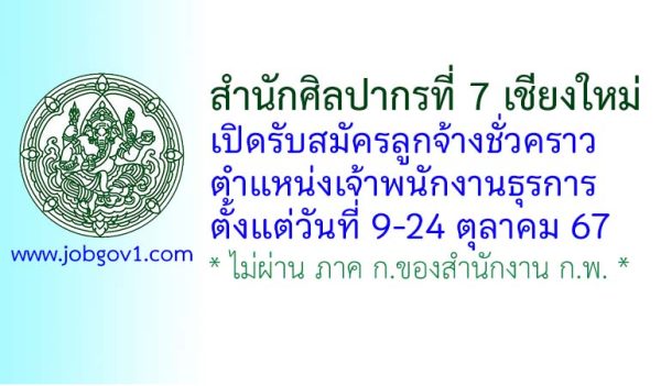 สำนักศิลปากรที่ 7 เชียงใหม่ รับสมัครลูกจ้างชั่วคราว ตำแหน่งเจ้าพนักงานธุรการ