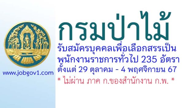 กรมป่าไม้ รับสมัครบุคคลเพื่อเลือกสรรเป็นพนักงานราชการทั่วไป 235 อัตรา