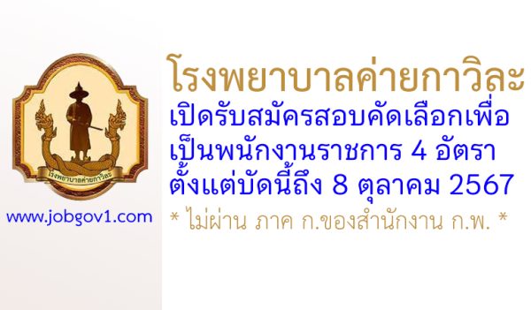 โรงพยาบาลค่ายกาวิละ รับสมัครสอบคัดเลือกเพื่อเป็นพนักงานราชการ 4 อัตรา