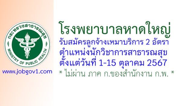 โรงพยาบาลหาดใหญ่ รับสมัครลูกจ้างเหมาบริการ ตำแหน่งนักวิชาการสาธารณสุข 2 อัตรา