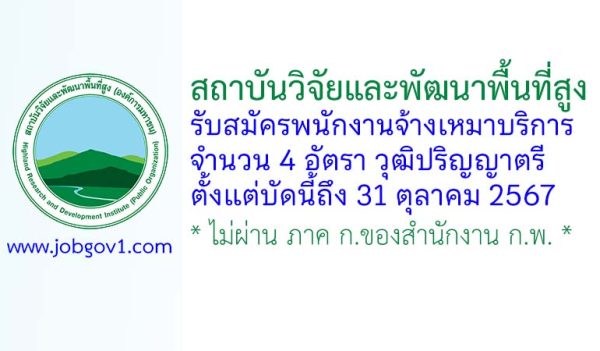 สถาบันวิจัยและพัฒนาพื้นที่สูง รับสมัครพนักงานจ้างเหมาบริการ 4 อัตรา