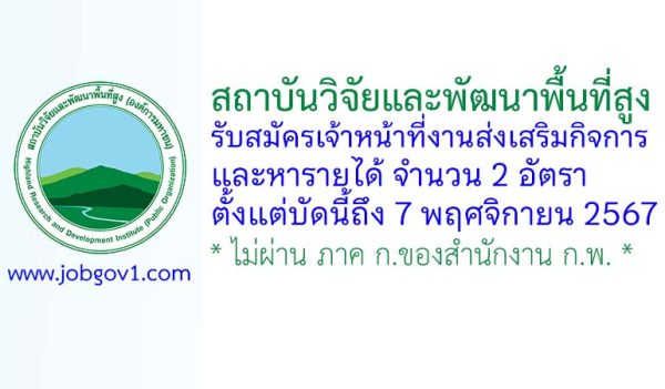 สถาบันวิจัยและพัฒนาพื้นที่สูง รับสมัครเจ้าหน้าที่งานส่งเสริมกิจการและหารายได้ 2 อัตรา