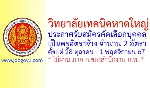 วิทยาลัยเทคนิคหาดใหญ่ รับสมัครครูอัตราจ้าง จำนวน 2 อัตรา