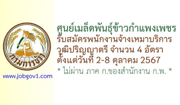 ศูนย์เมล็ดพันธุ์ข้าวกำแพงเพชร รับสมัครพนักงานจ้างเหมาบริการ 4 อัตรา