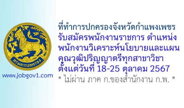 ที่ทำการปกครองจังหวัดกำแพงเพชร รับสมัครพนักงานราชการทั่วไป ตำแหน่งพนักงานวิเคราะห์นโยบายและแผน