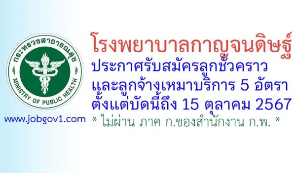 โรงพยาบาลกาญจนดิษฐ์ รับสมัครลูกชั่วคราว และลูกจ้างเหมาบริการ 5 อัตรา