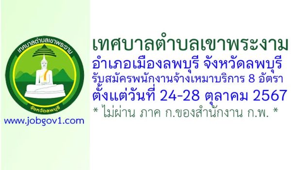 เทศบาลตำบลเขาพระงาม รับสมัครพนักงานจ้างเหมาบริการ 8 อัตรา