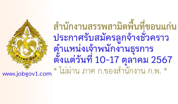 สำนักงานสรรพสามิตพื้นที่ขอนแก่น รับสมัครลูกจ้างชั่วคราว ตำแหน่งเจ้าพนักงานธุรการ