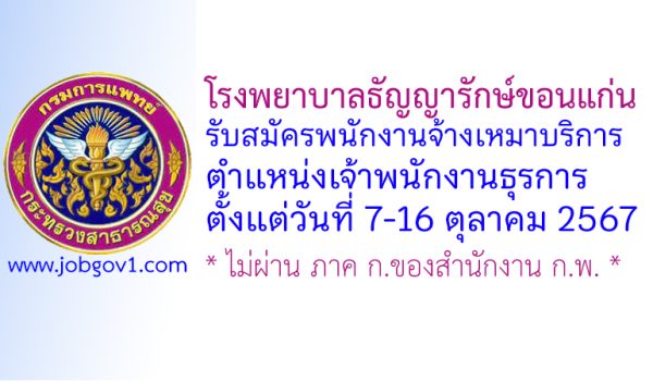 โรงพยาบาลธัญญารักษ์ขอนแก่น รับสมัครพนักงานจ้างเหมาบริการ ตำแหน่งเจ้าพนักงานธุรการ