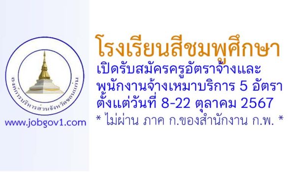 โรงเรียนสีชมพูศึกษา รับสมัครครูอัตราจ้าง และพนักงานจ้างเหมาบริการ 5 อัตรา