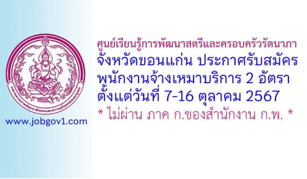 ศูนย์เรียนรู้การพัฒนาสตรีและครอบครัวรัตนาภา จังหวัดขอนแก่น รับสมัครพนักงานจ้างเหมาบริการ 2 อัตรา