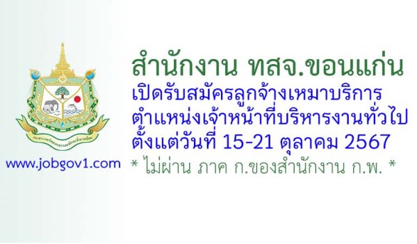 สำนักงาน ทสจ.ขอนแก่น รับสมัครลูกจ้างเหมาบริการ ตำแหน่งเจ้าหน้าที่บริหารงานทั่วไป