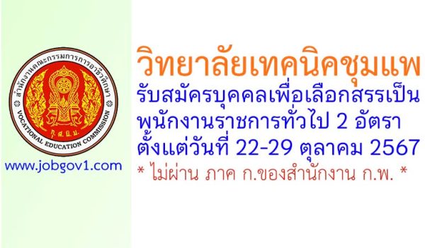 วิทยาลัยเทคนิคชุมแพ รับสมัครบุคคลเพื่อเลือกสรรเป็นพนักงานราชการทั่วไป 2 อัตรา