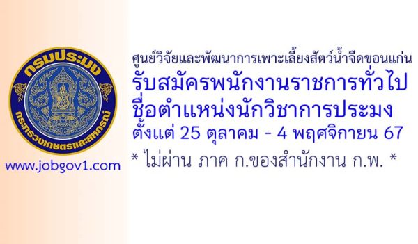 ศูนย์วิจัยและพัฒนาการเพาะเลี้ยงสัตว์น้ำจืดขอนแก่น รับสมัครพนักงานราชการทั่วไป ตำแหน่งนักวิชาการประมง