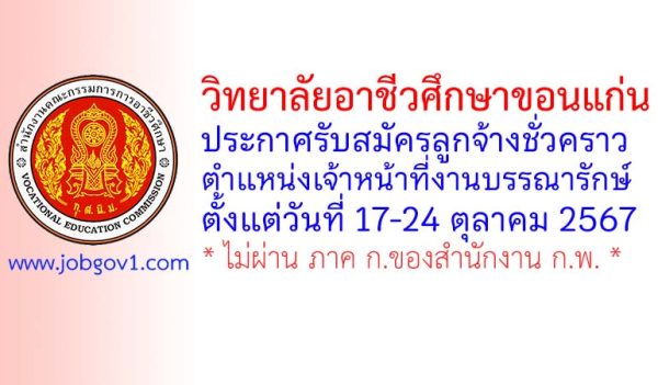 วิทยาลัยอาชีวศึกษาขอนแก่น รับสมัครลูกจ้างชั่วคราว ตำแหน่งเจ้าหน้าที่งานบรรณารักษ์