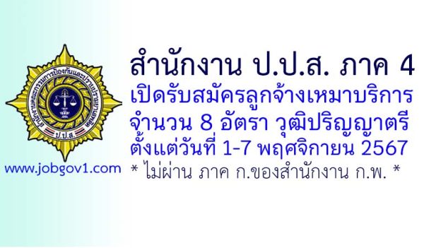 สำนักงาน ป.ป.ส. ภาค 4 รับสมัครลูกจ้างเหมาบริการ 8 อัตรา