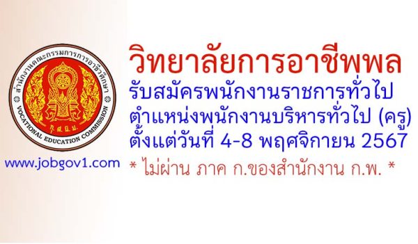 วิทยาลัยการอาชีพพล รับสมัครพนักงานราชการทั่วไป ตำแหน่งพนักงานบริหารทั่วไป (ครู)