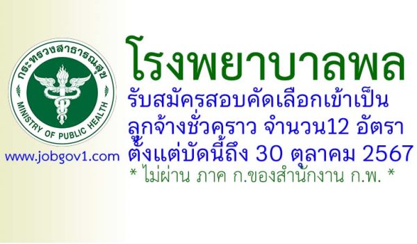 โรงพยาบาลพล รับสมัครสอบคัดเลือกเข้าเป็นลูกจ้างชั่วคราว 12 อัตรา