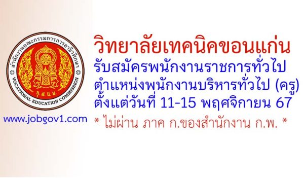 วิทยาลัยเทคนิคขอนแก่น รับสมัครพนักงานราชการทั่วไป ตำแหน่งพนักงานบริหารทั่วไป (ครู)