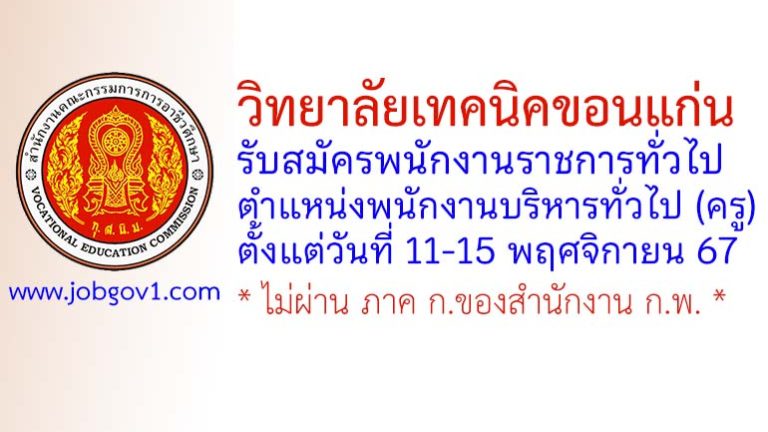 วิทยาลัยเทคนิคขอนแก่น รับสมัครพนักงานราชการทั่วไป ตำแหน่งพนักงานบริหารทั่วไป (ครู)