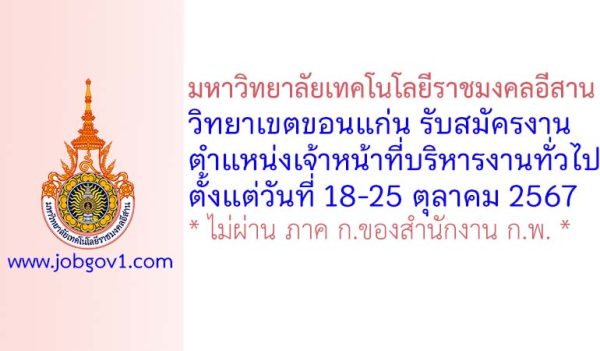 มหาวิทยาลัยเทคโนโลยีราชมงคลอีสาน วิทยาเขตขอนแก่น รับสมัครเจ้าหน้าที่บริหารงานทั่วไป