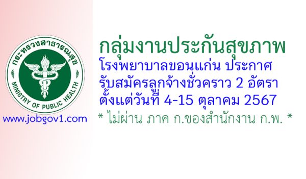 กลุ่มงานประกันสุขภาพ โรงพยาบาลขอนแก่น รับสมัครลูกจ้างชั่วคราว 2 อัตรา