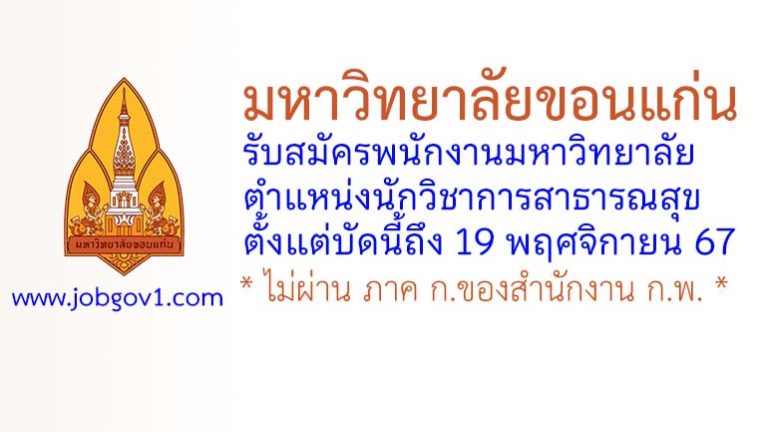 มหาวิทยาลัยขอนแก่น รับสมัครพนักงานมหาวิทยาลัย ตำแหน่งนักวิชาการสาธารณสุข