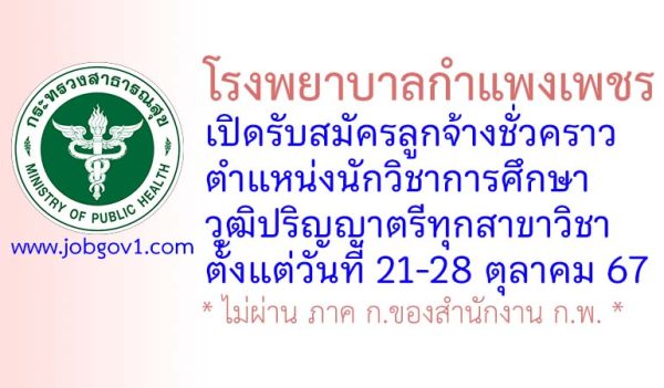 โรงพยาบาลกำแพงเพชร รับสมัครลูกจ้างชั่วคราว ตำแหน่งนักวิชาการศึกษา