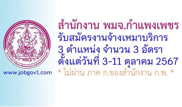 สำนักงาน พมจ.กำแพงเพชร รับสมัครงานจ้างเหมาบริการ 3 อัตรา