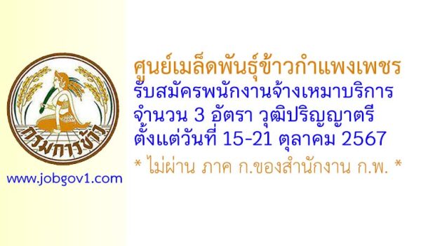 ศูนย์เมล็ดพันธุ์ข้าวกำแพงเพชร รับสมัครพนักงานจ้างเหมาบริการ 3 อัตรา