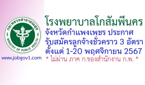 โรงพยาบาลโกสัมพีนคร รับสมัครลูกจ้างชั่วคราว จำนวน 3 อัตรา