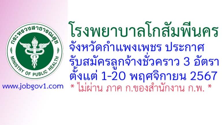 โรงพยาบาลโกสัมพีนคร รับสมัครลูกจ้างชั่วคราว จำนวน 3 อัตรา