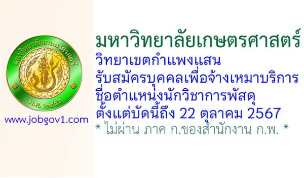 มหาวิทยาลัยเกษตรศาสตร์ วิทยาเขตกำแพงแสน รับสมัครบุคคลเพื่อจ้างเหมาบริการ ตำแหน่งนักวิชาการพัสดุ