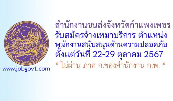 สำนักงานขนส่งจังหวัดกำแพงเพชร รับสมัครจ้างเหมาบริการ ตำแหน่งพนักงานสนับสนุนด้านความปลอดภัย