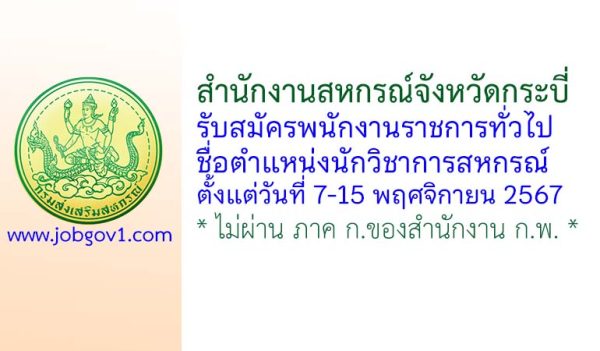 สำนักงานสหกรณ์จังหวัดกระบี่ รับสมัครพนักงานราชการทั่วไป ตำแหน่งนักวิชาการสหกรณ์