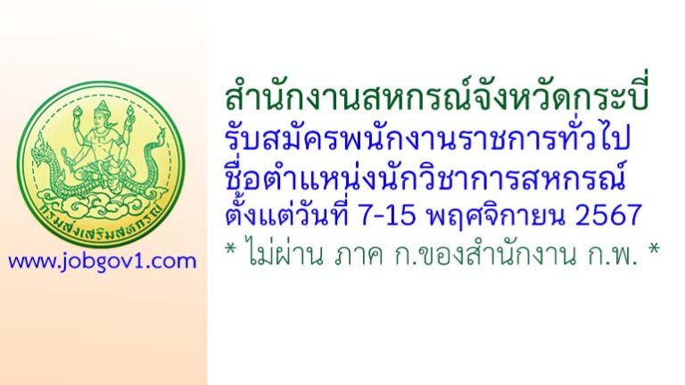 สำนักงานสหกรณ์จังหวัดกระบี่ รับสมัครพนักงานราชการทั่วไป ตำแหน่งนักวิชาการสหกรณ์