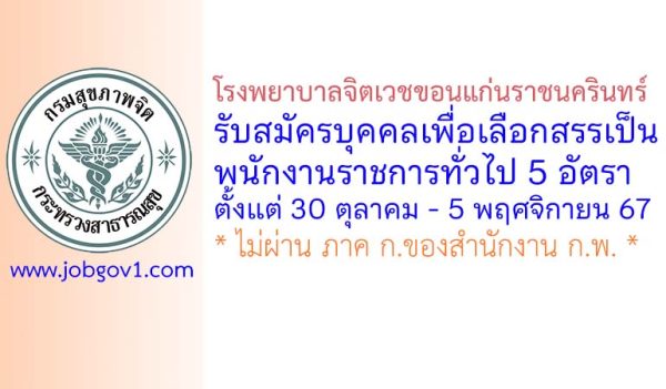 โรงพยาบาลจิตเวชขอนแก่นราชนครินทร์ รับสมัครบุคคลเพื่อเลือกสรรเป็นพนักงานราชการทั่วไป 5 อัตรา