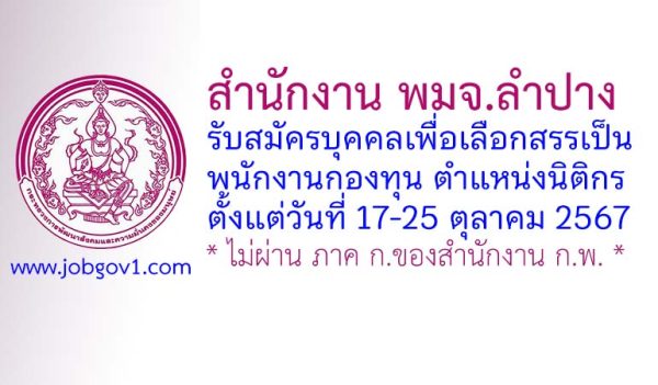 สำนักงาน พมจ.ลำปาง รับสมัครบุคคลเพื่อเลือกสรรเป็นพนักงานกองทุน ตำแหน่งนิติกร