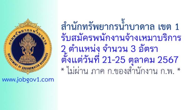 สำนักทรัพยากรน้ำบาดาล เขต 1 รับสมัครพนักงานจ้างเหมาบริการ 3 อัตรา