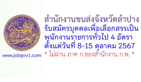 สำนักงานขนส่งจังหวัดลำปาง รับสมัครบุคคลเพื่อเลือกสรรเป็นพนักงานราชการทั่วไป 4 อัตรา