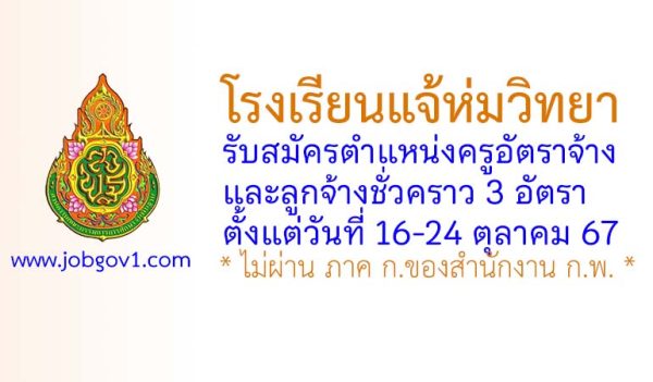 โรงเรียนแจ้ห่มวิทยา รับสมัครครูอัตราจ้าง และลูกจ้างชั่วคราว 3 อัตรา