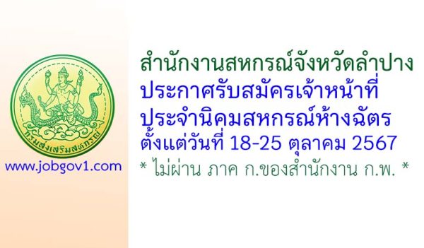 สำนักงานสหกรณ์จังหวัดลำปาง รับสมัครเจ้าหน้าที่ประจำนิคมสหกรณ์ห้างฉัตร