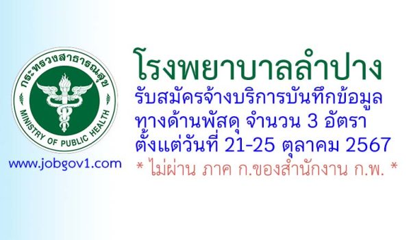 โรงพยาบาลลำปาง รับสมัครจ้างบริการบันทึกข้อมูลทางด้านพัสดุ 3 อัตรา