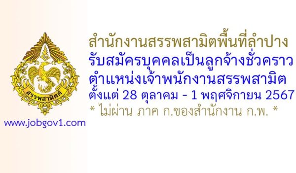 สำนักงานสรรพสามิตพื้นที่ลำปาง รับสมัครลูกจ้างชั่วคราว ตำแหน่งเจ้าพนักงานสรรพสามิต