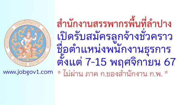 สำนักงานสรรพากรพื้นที่ลำปาง รับสมัครลูกจ้างชั่วคราว ตำแหน่งพนักงานธุรการ