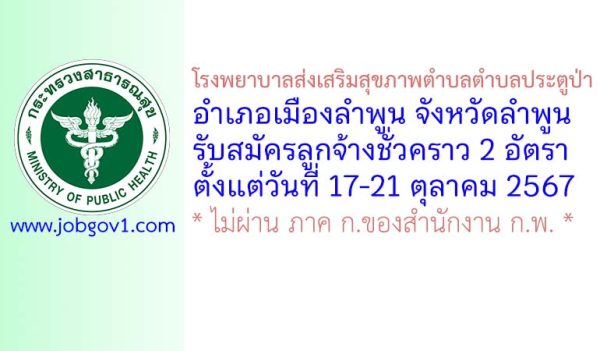 โรงพยาบาลส่งเสริมสุขภาพตำบลตำบลประตูป่า รับสมัครลูกจ้างชั่วคราว 2 อัตรา