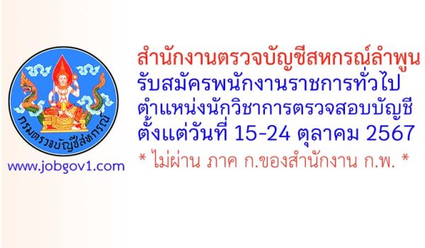 สำนักงานตรวจบัญชีสหกรณ์ลำพูน รับสมัครพนักงานราชการทั่วไป ตำแหน่งนักวิชาการตรวจสอบบัญชี