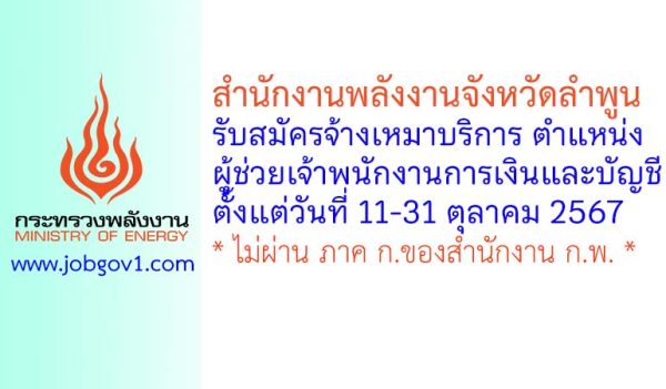 สำนักงานพลังงานจังหวัดลำพูน รับสมัครพนักงานจ้างเหมาบริการ ตำแหน่งผู้ช่วยเจ้าพนักงานการเงินและบัญชี