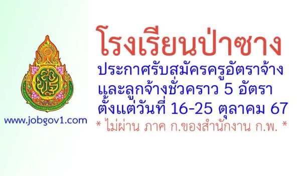 โรงเรียนป่าซาง รับสมัครครูอัตราจ้าง และลูกจ้างชั่วคราว 5 อัตรา